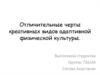 Отличительные черты креативных видов адаптивной физической культуры