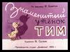 Знаменитый утенок Тим. По рассказу Э. Блайтон