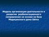 Модель организации деятельности и развития реабилитационного направления на основе на базе Медицинского дома Odrex