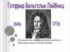Готфрид Вильгельм Лейбниц (1646-1716)