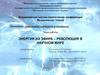 Энергия из эфира – революция в научном мире