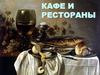 Кафе и рестораны