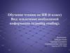 Обучение чтению на иностранном языке (6 класс). Вид: извлечение необходимой информации (scanning reading)