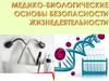 Медико-биологические основы безопасности жизнедеятельности