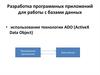 Разработка программных приложений для работы с базами данных