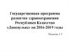 Государственная программа развития здравоохранения Республики Казахстан «Денсаулық» на 2016-2019 годы