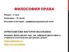 Философия права
