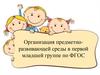 Организация предметно-развивающей среды в первой младшей группе по ФГОС