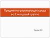 Предметно-развивающая среда во 2 младшей группе