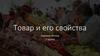Товар и его свойства