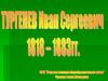 Иван Сергеевич Тургенев 1818-1883