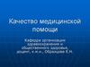 Качество медицинской помощи