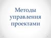 Методы управления проектами