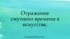 Отражение смутного времени в искусстве