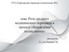 Роль среднего медицинского персонала в проекте «Бережливая поликлиника»