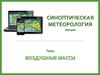 Воздушные массы