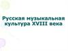 Русская музыкальная культура XVIII века