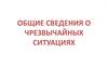Общие сведения о чрезвычайных ситуациях