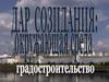 Дар созидания: окружающая среда. Градостроительство