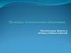 Основы технологии обучения. Организация, формы и методы учебных занятий. (Лекция 5.1)