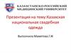 Казахская национальная свадебная одежда