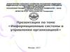 Информационные систем в управлении организацией