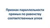 Признак параллельности прямых по равенству соответственных углов