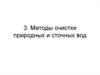 Методы очистки природных и сточных вод