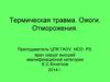 Термическая травма. Ожоги. Отморожения