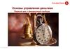 Альфа-Банк. Основы управления деньгами. Первый шаг к финансовой свободе