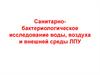 Санитарно-бактериологическое исследование воды, воздуха и внешней среды ЛПУ