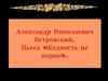 Александр Николаевич Островский. Пьеса «Бедность не порок»