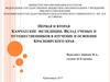 Первая и вторая Камчатские экспедиции. Вклад ученых и путешественников в изучение и освоение Красноярского края