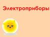 Электроприборы