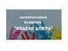 Антикризисный флешмоб «Неделя добра»
