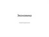 Экономика. Повторение