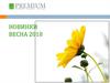 Premium. Новинки весна 2018
