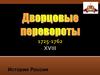 Дворцовые перевороты 1725-1762