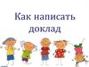 Как написать доклад