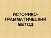 Историко-грамматический метод