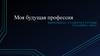 Моя будущая профессия