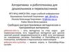 Алгоритмика и робототехника для дошкольников и первоклассников