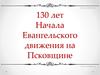 130 лет начала Евангельского движения на Псковщине