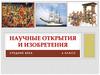 Научные открытия и изобретения в Средние века. (6 класс)