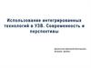 Использование интегрированных технологий в УЗВ. Современность и перспективы