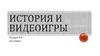 История и видеоигры