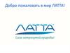 Добро пожаловать в мир ЛАТТА