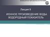 Ионное произведение воды. Водородный показатель