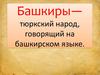 Башкирский народ