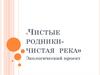 Чистые родники - чистая река